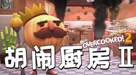 胡闹厨房卡顿延迟怎么办？